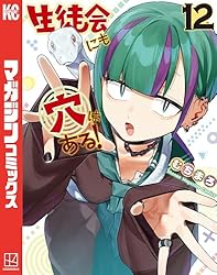 Amazon.co.jp: 生徒会にも穴はある！（12） (週刊少年マガジン